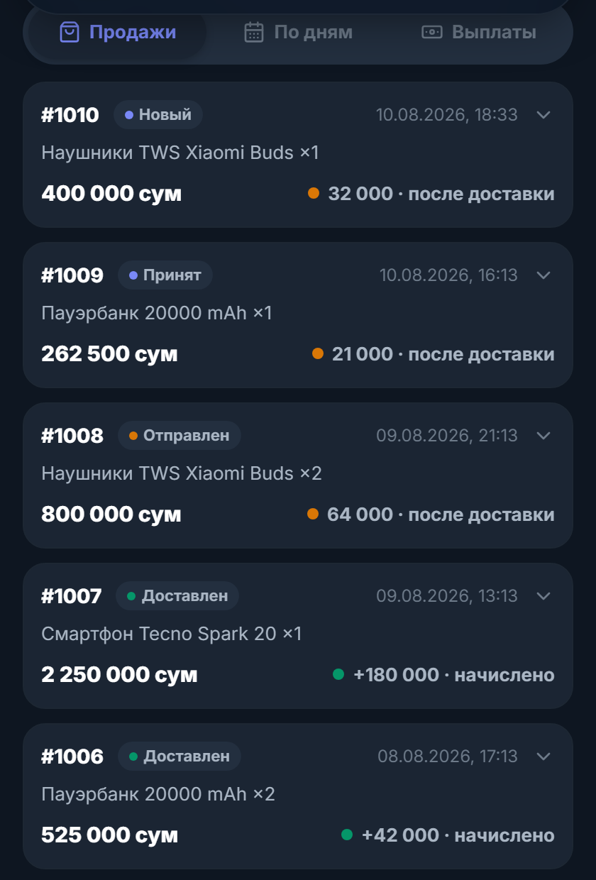 Реальный кабинет партнёра: список продаж со статусами и начислением по каждому заказу